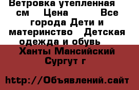 Ветровка утепленная 128см  › Цена ­ 300 - Все города Дети и материнство » Детская одежда и обувь   . Ханты-Мансийский,Сургут г.